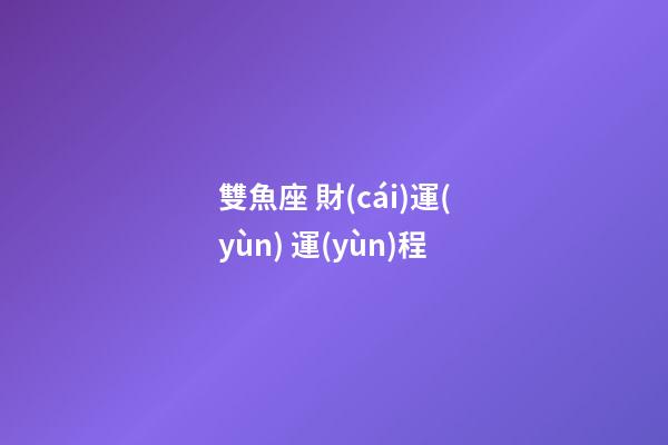 雙魚座 財(cái)運(yùn) 運(yùn)程-第1張-星座運(yùn)勢-玄機(jī)派